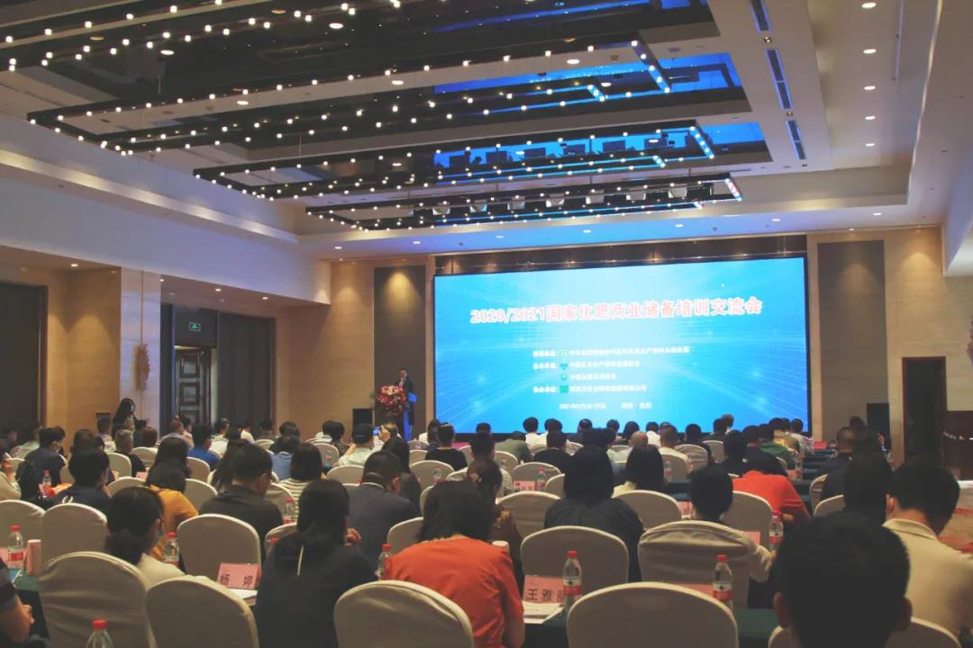 2020/2021国家化肥商业储备培训交流会在河南安阳举办
