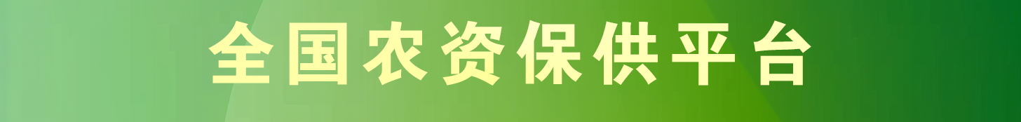 全国农资报告平台