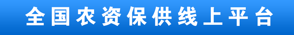全国农资保供线上平台