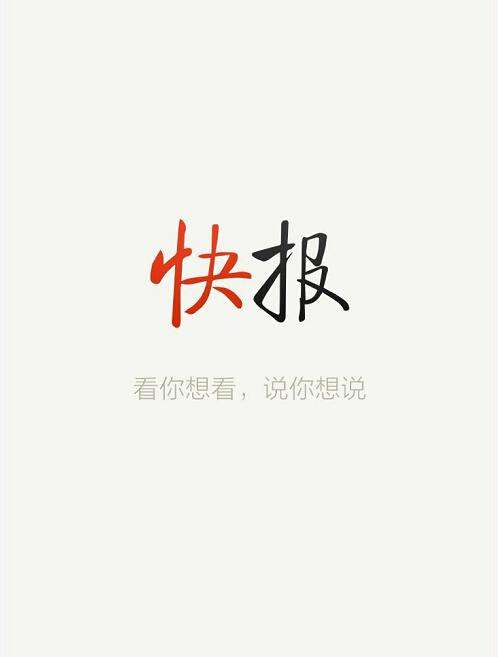 快报封面